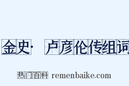 金史·卢彦伦传组词是什么意思的图片